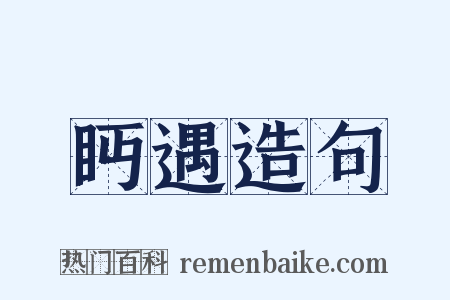 眄遇造句是什么意思的图片